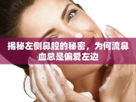 揭秘左側(cè)鼻腔的秘密，為何流鼻血總是偏愛左邊