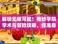解鎖無限可能！奇妙學院學術與冒險攻略，你準備好了嗎？