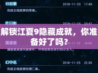 解鎖江夏9隱藏成就，你準(zhǔn)備好了嗎？