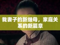 我妻子的新繼母，家庭關(guān)系的新篇章