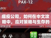瘟疫公司，如何在中文攻略中，應(yīng)對策略與生存的雙重挑戰(zhàn)？