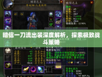暗信一刀流出裝深度解析，探索極致戰(zhàn)斗策略