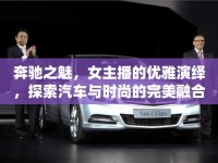 奔馳之魅，女主播的優(yōu)雅演繹，探索汽車與時(shí)尚的完美融合