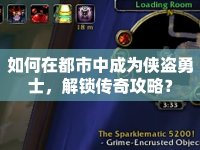 如何在都市中成為俠盜勇士，解鎖傳奇攻略？