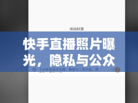 快手直播照片曝光，隱私與公眾的邊界探討