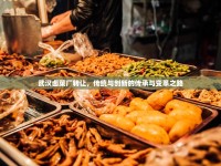 武漢鹵菜廠轉(zhuǎn)讓，傳統(tǒng)與創(chuàng)新的傳承與變革之路