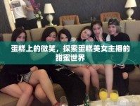 蛋糕上的微笑，探索蛋糕美女主播的甜蜜世界