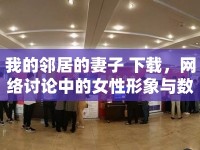 我的鄰居的妻子 下載，網(wǎng)絡(luò)討論中的女性形象與數(shù)字鴻溝