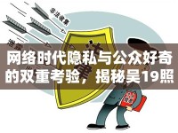 網(wǎng)絡(luò)時代隱私與公眾好奇的雙重考驗，揭秘吳19照片曝光事件