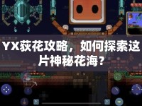 YX荻花攻略，如何探索這片神秘花海？