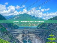 大渡河，從崇山峻嶺到長江的壯麗歸途