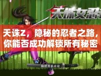天誅Z，隱秘的忍者之路，你能否成功解鎖所有秘密？