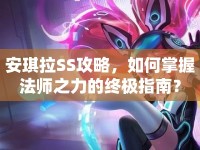 安琪拉SS攻略，如何掌握法師之力的終極指南？