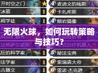 無限火球，如何玩轉(zhuǎn)策略與技巧？