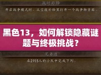 黑色13，如何解鎖隱藏謎題與終極挑戰(zhàn)？