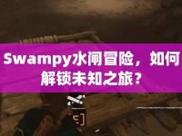 Swampy水閘冒險，如何解鎖未知之旅？
