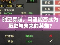 時空穿越，馬超能否成為歷史與未來的英雄？