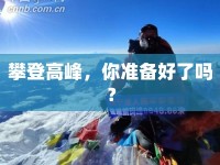 攀登高峰，你準(zhǔn)備好了嗎？