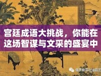 宮廷成語大挑戰(zhàn)，你能在這場智謀與文采的盛宴中脫穎而出嗎？