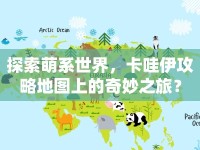 探索萌系世界，卡哇伊攻略地圖上的奇妙之旅？