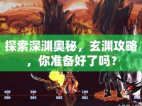 探索深淵奧秘，玄淵攻略，你準備好了嗎？