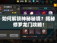如何解鎖神秘秘境？揭秘修羅龍門攻略！
