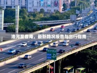 洛河至曹庵，最新路況報(bào)告與出行指南
