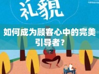 如何成為顧客心中的完美引導(dǎo)者？