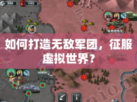如何打造無敵軍團，征服虛擬世界？