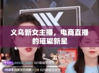 義烏新女主播，電商直播的璀璨新星