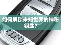 如何解鎖未知世界的神秘鑰匙？