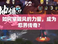 如何掌握風(fēng)的力量，成為忍界傳奇？