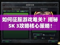 如何征服游戲難關(guān)？揭秘SK 3攻略核心策略！