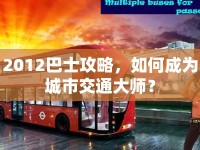 2012巴士攻略，如何成為城市交通大師？