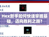 Hex新手如何快速掌握基礎(chǔ)，邁向勝利之路？