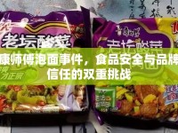 康師傅泡面事件，食品安全與品牌信任的雙重挑戰(zhàn)