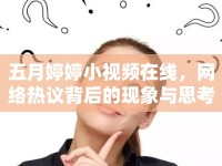 五月婷婷小視頻在線，網(wǎng)絡(luò)熱議背后的現(xiàn)象與思考