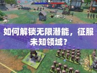 如何解鎖無限潛能，征服未知領域？