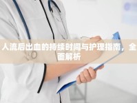 人流后出血的持續(xù)時(shí)間與護(hù)理指南，全面解析