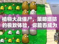 植物大戰(zhàn)僵尸，策略塔防的極致體驗(yàn)，你能否成為最后的幸存者？
