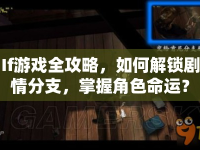 If游戲全攻略，如何解鎖劇情分支，掌握角色命運？
