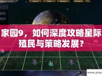 家園9，如何深度攻略星際殖民與策略發(fā)展？