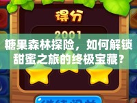 糖果森林探險，如何解鎖甜蜜之旅的終極寶藏？