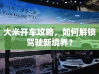 大米開車攻略，如何解鎖駕駛新境界？