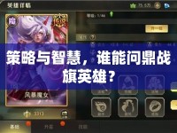 策略與智慧，誰能問鼎戰(zhàn)旗英雄？