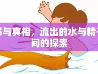 誤解與真相，流出的水與精子之間的探索