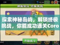 探索神秘島嶼，解鎖終極挑戰(zhàn)，你能成功通關(guān)Corocco嗎？