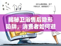 揭秘衛(wèi)浴售后隱形陷阱，消費者如何避免被套路