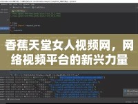 香蕉天堂女人視頻網，網絡視頻平臺的新興力量
