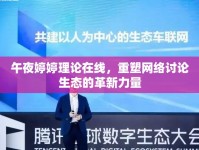 午夜婷婷理論在線，重塑網(wǎng)絡討論生態(tài)的革新力量
